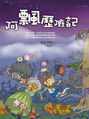 cover image of 阿飄歷險記